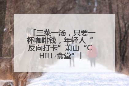 三菜一汤，只要一杯咖啡钱，年轻人“反向打卡”萧山“CHILL·食堂”