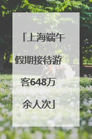 上海端午假期接待游客648万余人次