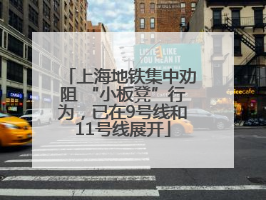 上海地铁集中劝阻 “小板凳”行为，已在9号线和11号线展开