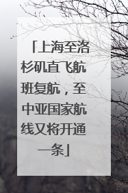 上海至洛杉矶直飞航班复航，至中亚国家航线又将开通一条