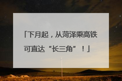 下月起，从菏泽乘高铁可直达“长三角”！