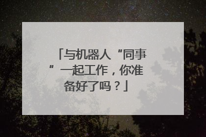 与机器人“同事”一起工作，你准备好了吗？