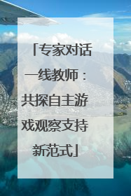 专家对话一线教师：共探自主游戏观察支持新范式