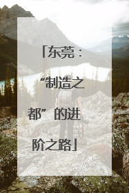 东莞：“制造之都”的进阶之路