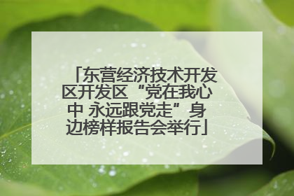 东营经济技术开发区开发区“党在我心中 永远跟党走”身边榜样报告会举行