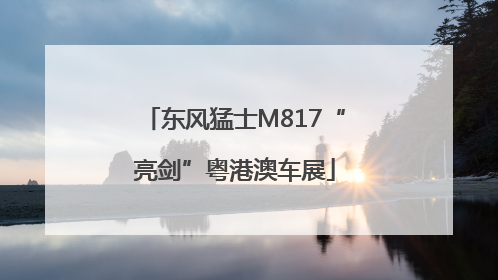 东风猛士M817“亮剑”粤港澳车展