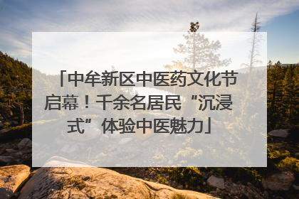 中牟新区中医药文化节启幕！千余名居民“沉浸式”体验中医魅力