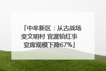 中牟新区：从古战场变文明村 官渡镇红事宴席规模下降67%