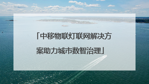 中移物联灯联网解决方案助力城市数智治理