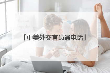 中美外交官员通电话
