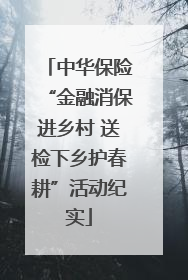 中华保险“金融消保进乡村 送检下乡护春耕”活动纪实