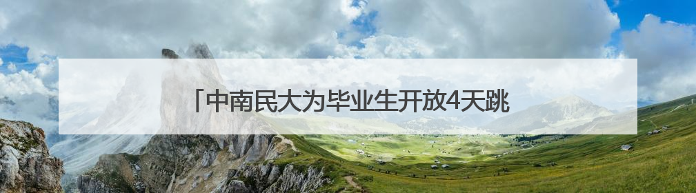 中南民大为毕业生开放4天跳蚤市场，图书、零食、汉服应有尽有，学生：卖了几十个手串