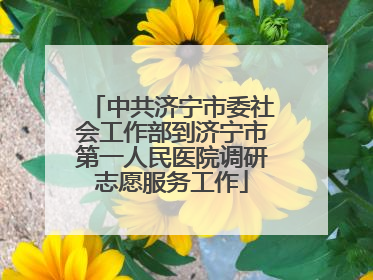 中共济宁市委社会工作部到济宁市第一人民医院调研志愿服务工作
