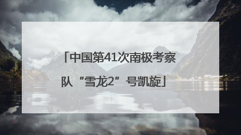 中国第41次南极考察队“雪龙2”号凯旋