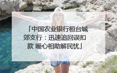 中国农业银行桓台城郊支行：迅速追回误扣款 暖心相助解民忧