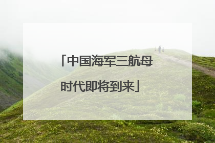 中国海军三航母时代即将到来