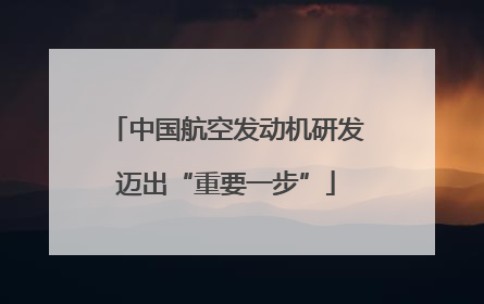 中国航空发动机研发迈出“重要一步”