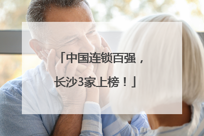 中国连锁百强，长沙3家上榜！