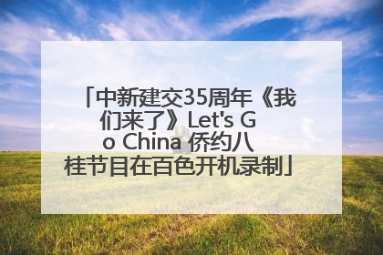 中新建交35周年《我们来了》Let's Go China 侨约八桂节目在百色开机录制