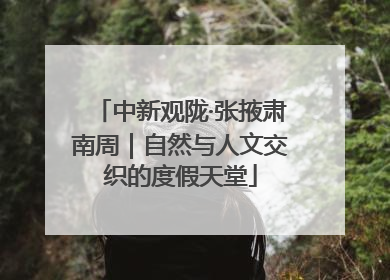 中新观陇·张掖肃南周｜自然与人文交织的度假天堂