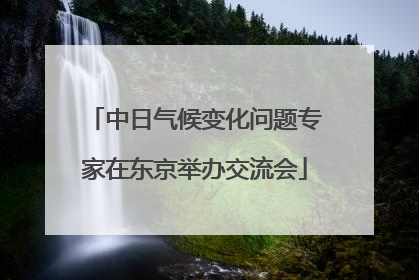 中日气候变化问题专家在东京举办交流会