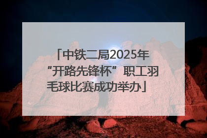 中铁二局2025年“开路先锋杯”职工羽毛球比赛成功举办