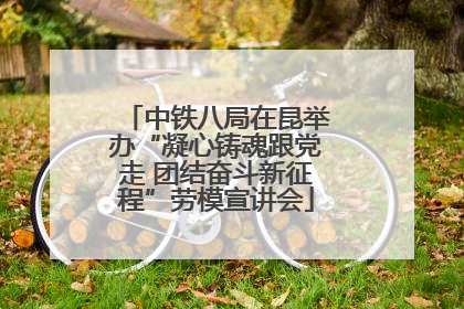 中铁八局在昆举办“凝心铸魂跟党走 团结奋斗新征程”劳模宣讲会