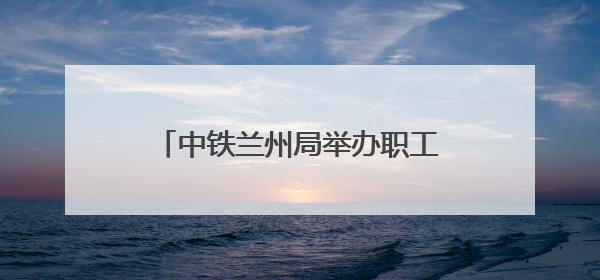 中铁兰州局举办职工集体婚礼 36对新人情定陇南万象街