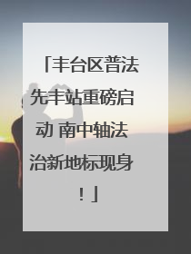 丰台区普法先丰站重磅启动 南中轴法治新地标现身！
