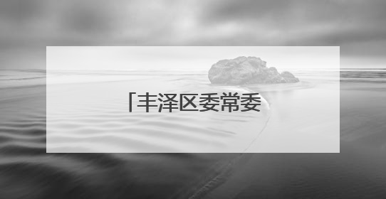 丰泽区委常委会会议召开