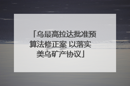 乌最高拉达批准预算法修正案 以落实美乌矿产协议