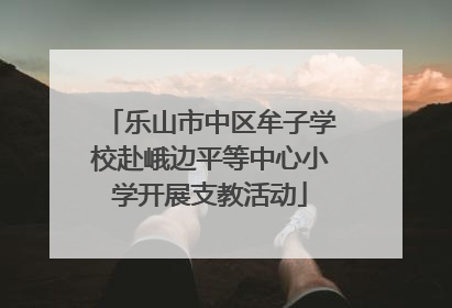 乐山市中区牟子学校赴峨边平等中心小学开展支教活动