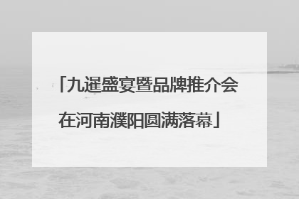 九暹盛宴暨品牌推介会在河南濮阳圆满落幕