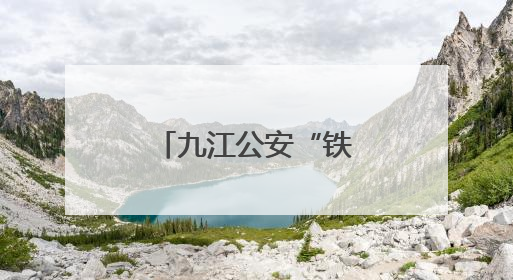 九江公安“铁腕护江”绘就长江生态新画卷