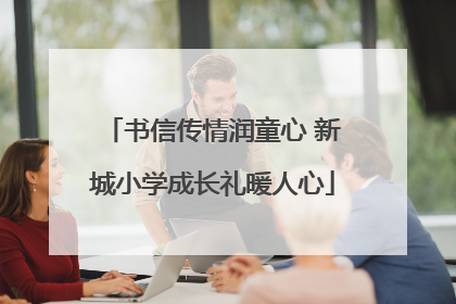 书信传情润童心 新城小学成长礼暖人心