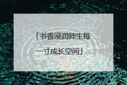 书香浸润师生每一寸成长空间