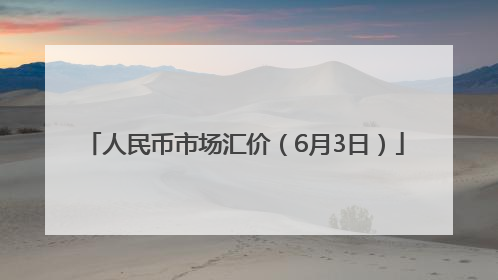 人民币市场汇价（6月3日）