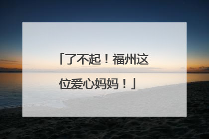 了不起！福州这位爱心妈妈！