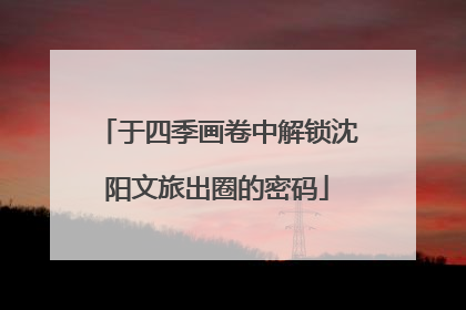 于四季画卷中解锁沈阳文旅出圈的密码