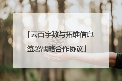 云百宇数与拓维信息签署战略合作协议