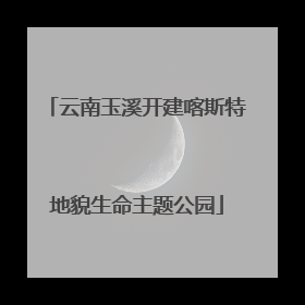 云南玉溪开建喀斯特地貌生命主题公园