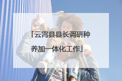 云霄县县长调研种养加一体化工作