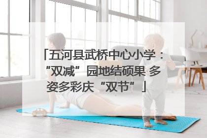 五河县武桥中心小学：“双减”园地结硕果 多姿多彩庆“双节”