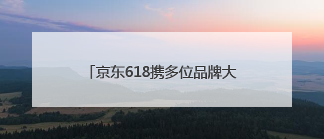 京东618携多位品牌大佬带来海量AI硬件 用AI把2小时自由还给生活
