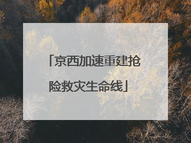 京西加速重建抢险救灾生命线