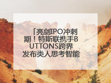 亮剑IPO冲刺期！特斯联携手BUTTONS跨界发布类人思考智能穿戴设备