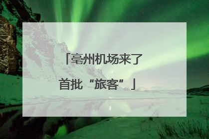 亳州机场来了首批“旅客”