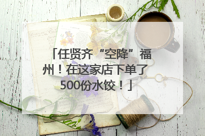任贤齐“空降”福州！在这家店下单了500份水饺！