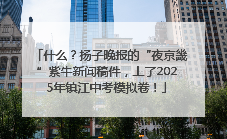 什么？扬子晚报的“夜京畿”紫牛新闻稿件，上了2025年镇江中考模拟卷！