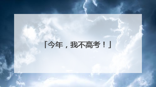 今年，我不高考！